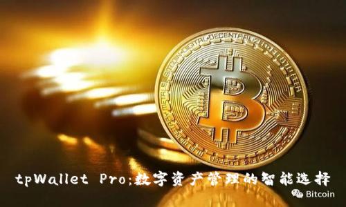 tpWallet Pro：数字资产管理的智能选择