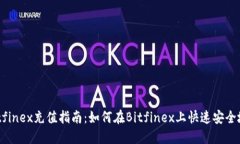 bianotiBitfinex充值指南：如何在Bitfinex上快速安全地
