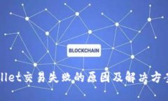 tpWallet交易失败的原因及解决方案解析