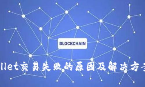 tpWallet交易失败的原因及解决方案解析