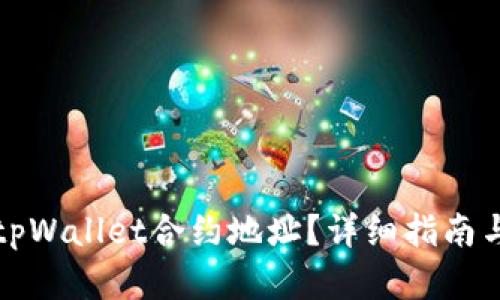 如何使用tpWallet合约地址？详细指南与实用技巧