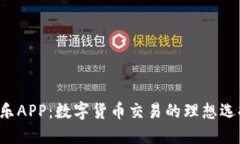 CoinCola可盈可乐APP：数字货币交易的理想选择，轻