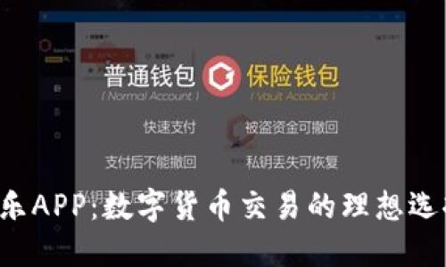 CoinCola可盈可乐APP：数字货币交易的理想选择，轻松赚取收益
