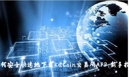 如何安全快速地下载KuCoin交易所APP：新手指南