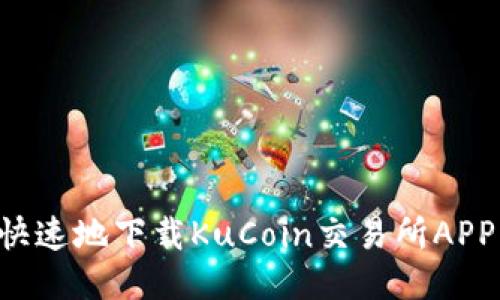如何安全快速地下载KuCoin交易所APP：新手指南