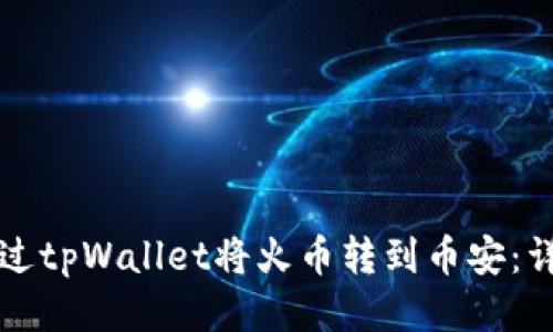 如何通过tpWallet将火币转到币安：详细指南