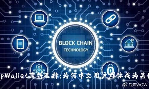 了解tpWallet薄饼选择：为何中文用户群体成为关键市场