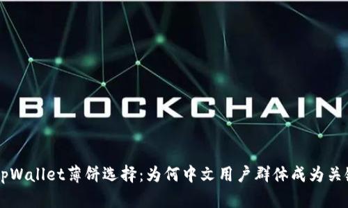 了解tpWallet薄饼选择：为何中文用户群体成为关键市场