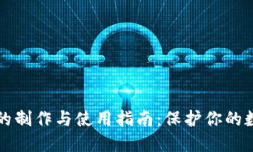 冷钱包的制作与使用指南：保护你的数字资产