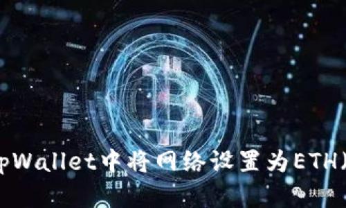 如何在tpWallet中将网络设置为ETH（以太坊）