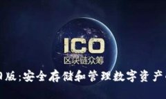 tpWallet旧版：安全存储和管理数字资产的最佳选择