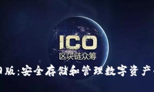 tpWallet旧版：安全存储和管理数字资产的最佳选择