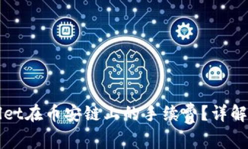 如何降低tpWallet在币安链上的手续费？详解技巧与最佳实践