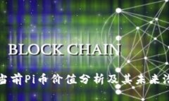 ### 当前Pi币价值分析及其未来潜力探讨