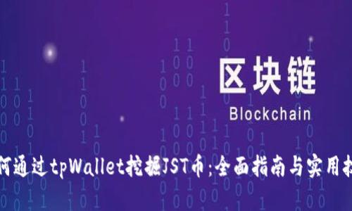 如何通过tpWallet挖掘JST币：全面指南与实用技巧