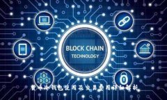 货币冷钱包使用及交易费用详细解析