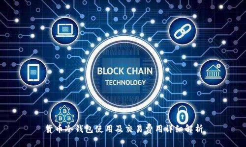 货币冷钱包使用及交易费用详细解析