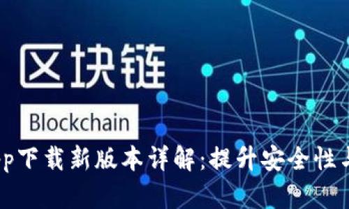 2023年数字钱包app下载新版本详解：提升安全性与便捷性的最佳选择