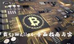 如何下载tpWallet：全面指南与实用技巧