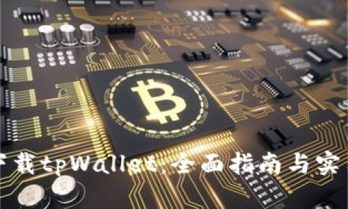 如何下载tpWallet：全面指南与实用技巧