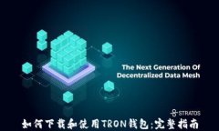 如何下载和使用TRON钱包：完整指南