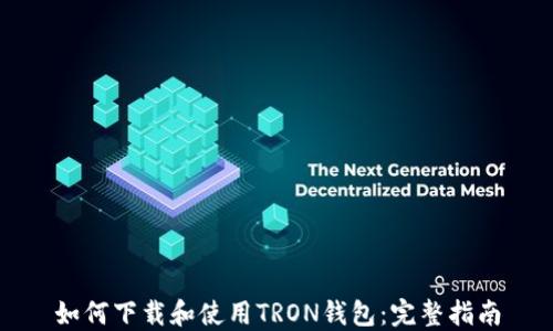 
如何下载和使用TRON钱包：完整指南