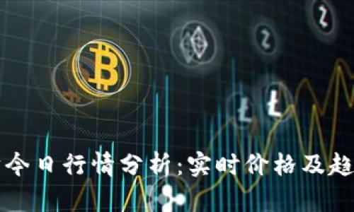 以太坊今日行情分析：实时价格及趋势解读