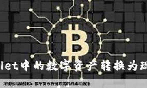 如何将tpWallet中的数字资产转换为现金？详尽指南