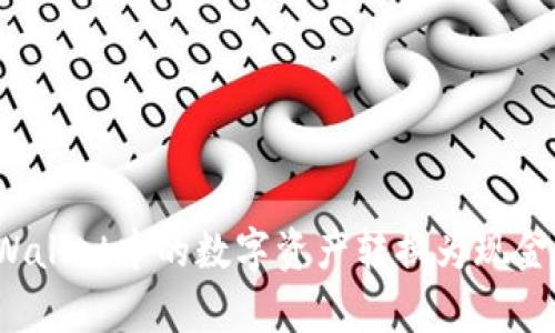 如何将tpWallet中的数字资产转换为现金？详尽指南