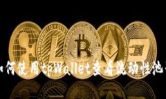 如何使用tpWallet查看流动性池子