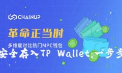 如何安全存入TP Wallet：一步步详解