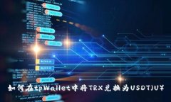 如何在tpWallet中将TRX兑换为USDT（U）