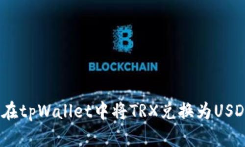 如何在tpWallet中将TRX兑换为USDT（U）