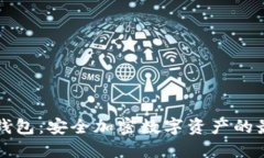 雷神冷钱包：安全加密数字资产的最佳选择