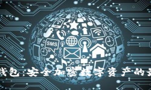 雷神冷钱包：安全加密数字资产的最佳选择