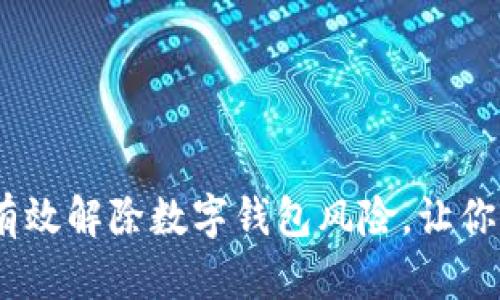 全面解析：如何有效解除数字钱包风险，让你的资产安全无忧