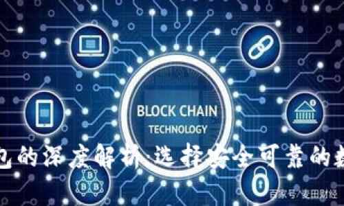 冷钱包与普通钱包的深度解析：选择安全可靠的数字货币存储方式