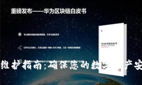 tpWallet钱包维护指南：确保您的数字资产安全与高效管理