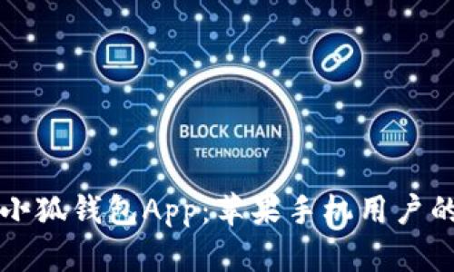 如何下载小狐钱包App：苹果手机用户的终极指南