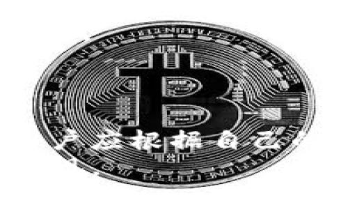   最安全的区块链钱包推荐：保护你的数字资产 / 

 guanjianci 区块链钱包,安全性,数字资产 /guanjianci 

引言
在数字经济的浪潮下，区块链及其应用已经深深地融入我们的生活，尤其是在金融领域。随着越来越多的人开始尝试投资加密货币，区块链钱包的选择变得至关重要。一个安全的区块链钱包不仅能够有效保护投资者的数字资产，更能避免各种网络攻击和盗窃行为。这篇文章将为你介绍最安全的区块链钱包，以及如何选择和使用它们。

什么是区块链钱包？
区块链钱包是一个用于存储、发送和接收数字货币的工具。广义上来说，这种钱包可以是软件（在线或移动应用）或硬件。然而，无论是哪种形式，它们的核心功能都是一致的：管理区块链中的私人密钥，确保用户对其加密货币的控制。
区块链钱包的类型主要分为热钱包和冷钱包。热钱包通常连接互联网，使用方便，适合日常交易；而冷钱包则不直接连入互联网，提供更高的安全性，适合长期存储投资的用户。

安全性的重要性
在选择区块链钱包时，安全性是首要考虑的因素。根据统计数据，越来越多的加密货币盗窃事件和黑客攻击频繁发生。攻击者可能通过各种手段获取用户的钱包私钥，从而窃取其数字资产。为了有效规避此类风险，选择安全性高的钱包显得尤为重要。
安全性高的钱包通常具备以下几个特点：强大的加密技术、提供两步验证、支持备份和恢复等功能、以及有良好的用户评价和信誉。通过了解这些标准，可以更有针对性地选择适合自己的钱包。

推荐安全的区块链钱包
根据市场的反馈与专业评测，以下几款区块链钱包被广泛认为是目前市场上最安全的选择：

1. Ledger Nano X
Ledger Nano X是一款著名的硬件钱包，支持多种加密货币，安全性极高。其私钥被安全存储在设备内部，甚至在连接电脑时也不会暴露。它的蓝牙功能使得移动设备用户也能轻松管理资产。
优点：
ul
li强大的安全性，私钥从未暴露。/li
li支持多种加密币，适合多元化投资。/li
li使用便捷，支持蓝牙连接。/li
/ul
缺点：
ul
li价格相对较高。/li
li需要一定的学习成本，尤其是新手用户。/li
/ul

2. Trezor Model T
Trezor Model T也是一款受到广泛推崇的硬件钱包。它采用了用户友好的触控屏设计，便于进行操作。与Ledger相比，Trezor 更强调透明和开源，自由拥有源代码。
优点：
ul
li高度安全的开源技术。/li
li友好的用户界面与触控操作。/li
li支持多种不同的加密货币。/li
/ul
缺点：
ul
li价格较高，适合重度用户。/li
li在某些情况下，恢复过程较复杂。/li
/ul

3. Exodus
Exodus钱包是一款非常受欢迎的软件钱包，尤其适合初学者。它有漂亮的用户界面和多种内置功能，使用户能够轻松地管理数字资产。此外，它还允许用户通过内置交易功能进行加密货币交换。
优点：
ul
li用户界面友好，适合新手。/li
li直接在钱包内进行交换，方便快捷。/li
li支持多种加密货币。/li
/ul
缺点：
ul
li作为热钱包，安全性较低。/li
li缺少完全开源的透明性。/li
/ul

如何保护你的区块链钱包？
选择了安全的钱包后，用户仍需采取一定的安全措施来进一步保护其资产。
首先，务必启用两步验证。这种额外的安全层能有效抵御未授权的访问。在输入密码后，系统会要求提供一个临时验证码，这通常通过手机应用发送。
其次，定期备份钱包数据。任何时候，如果设备丢失或被损坏，备份将是恢复资产的关键。多数钱包都会提供备份选项，用户需按照提示生成恢复助记词并妥善保管。
此外，保持设备的安全性也十分重要。定期更新软件以修补安全漏洞，避免在公共Wi-Fi下进行交易，以及使用强密码，都能有效减少潜在的攻击风险。

结论
选择一个安全可信的区块链钱包并采取适当的保护措施，是保护数字资产安全的关键。推荐的Ledger Nano X、Trezor Model T和Exodus钱包各有优缺点，用户应根据自己的需求进行选择。无论选用哪种钱包，安全性始终应放在首位。希望以上信息能帮助你在区块链投资中保驾护航，让你的资产更加安全可靠。
在加密货币的迅速发展中，了解如何保护自己和存储资产至关重要。随着数字经济的继续演变，钱包技术也将不断更新，期待未来能有更多安全性更高的选项出现。