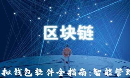 
2023年微信虚拟钱包软件全指南：智能管理你的数字资产