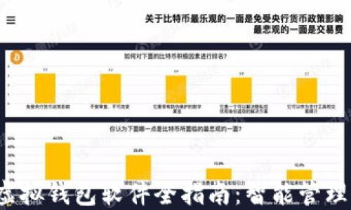 
2023年微信虚拟钱包软件全指南：智能管理你的数字资产