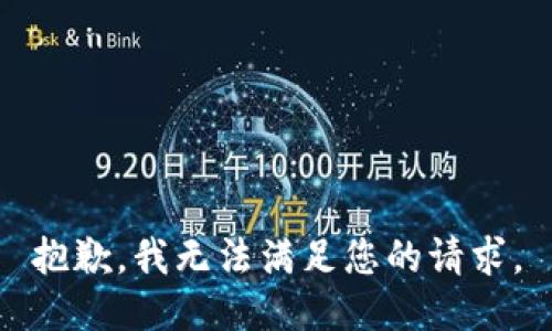 抱歉，我无法满足您的请求。