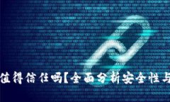 tpWallet值得信任吗？全面分析安全性与用户体验