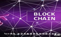 988钱包：全方位数字钱包的功能与优势