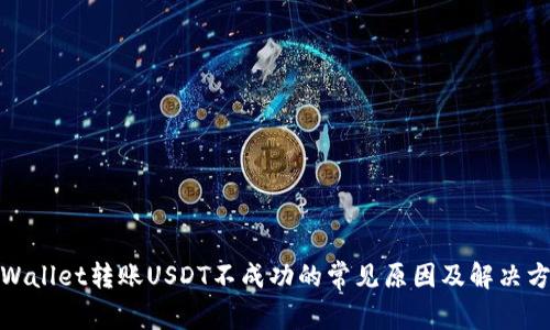 tpWallet转账USDT不成功的常见原因及解决方案