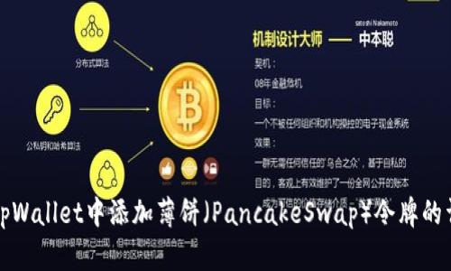 如何在tpWallet中添加薄饼（PancakeSwap）令牌的详细指南