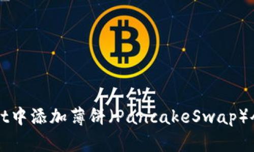 如何在tpWallet中添加薄饼（PancakeSwap）令牌的详细指南