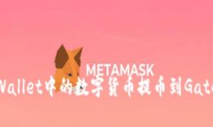 如何将tpWallet中的数字货币提币到Gate.io交易所