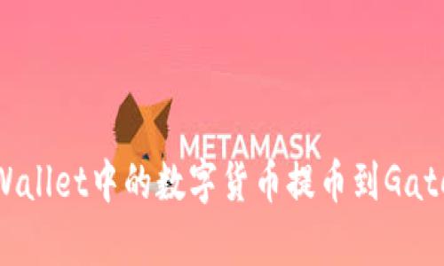 如何将tpWallet中的数字货币提币到Gate.io交易所